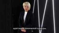 Адаптивная физическая культура