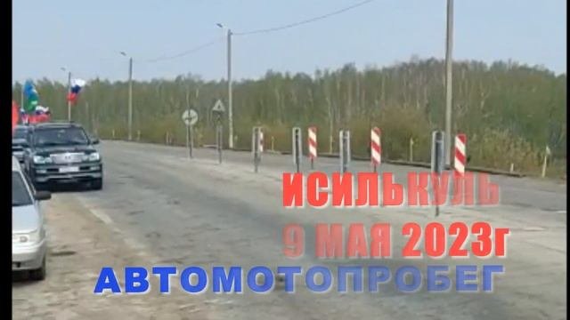 День Победы. Автопробег. Исилькуль.