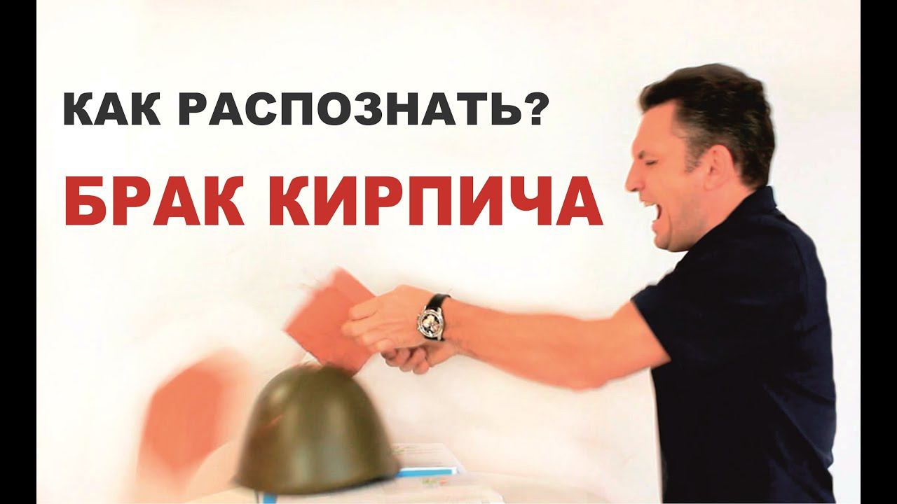Как не купить бракованный кирпич.  1 выпуск. Недожженный