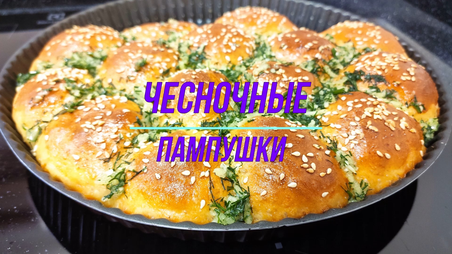 Чесночные пампушки