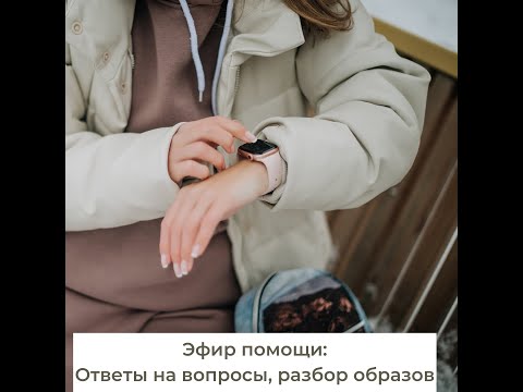Помогающие эфиры. 10 день
