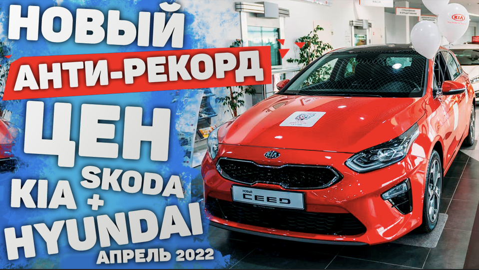 ЦЕНЫ АВТО АПРЕЛЬ 2022 |  Киа, Хендай и Шкода | Kia Skoda Hyundai Solaris Rio Rapid Oktavia K5