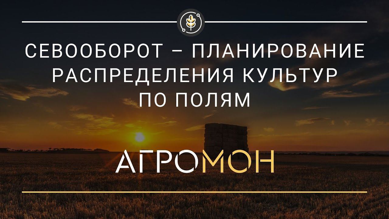 Севооборот