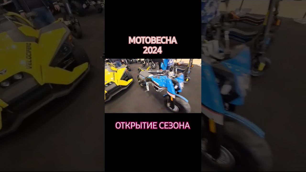 МОТОВЕСНА 2024