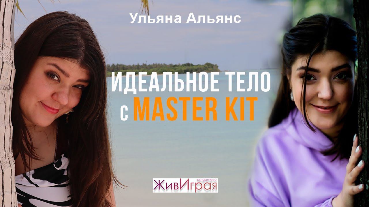 Идеальное тело с Master Kit | Мои результаты от проработок в Master Kit | ЖивИграя