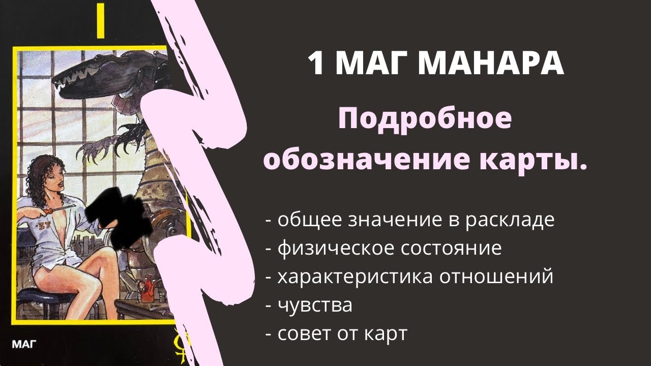 МАНАРА значение карты 1 МАГ | ТАРО ОБУЧ