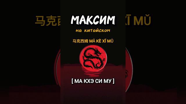 Отправь Максиму  юмор приколы