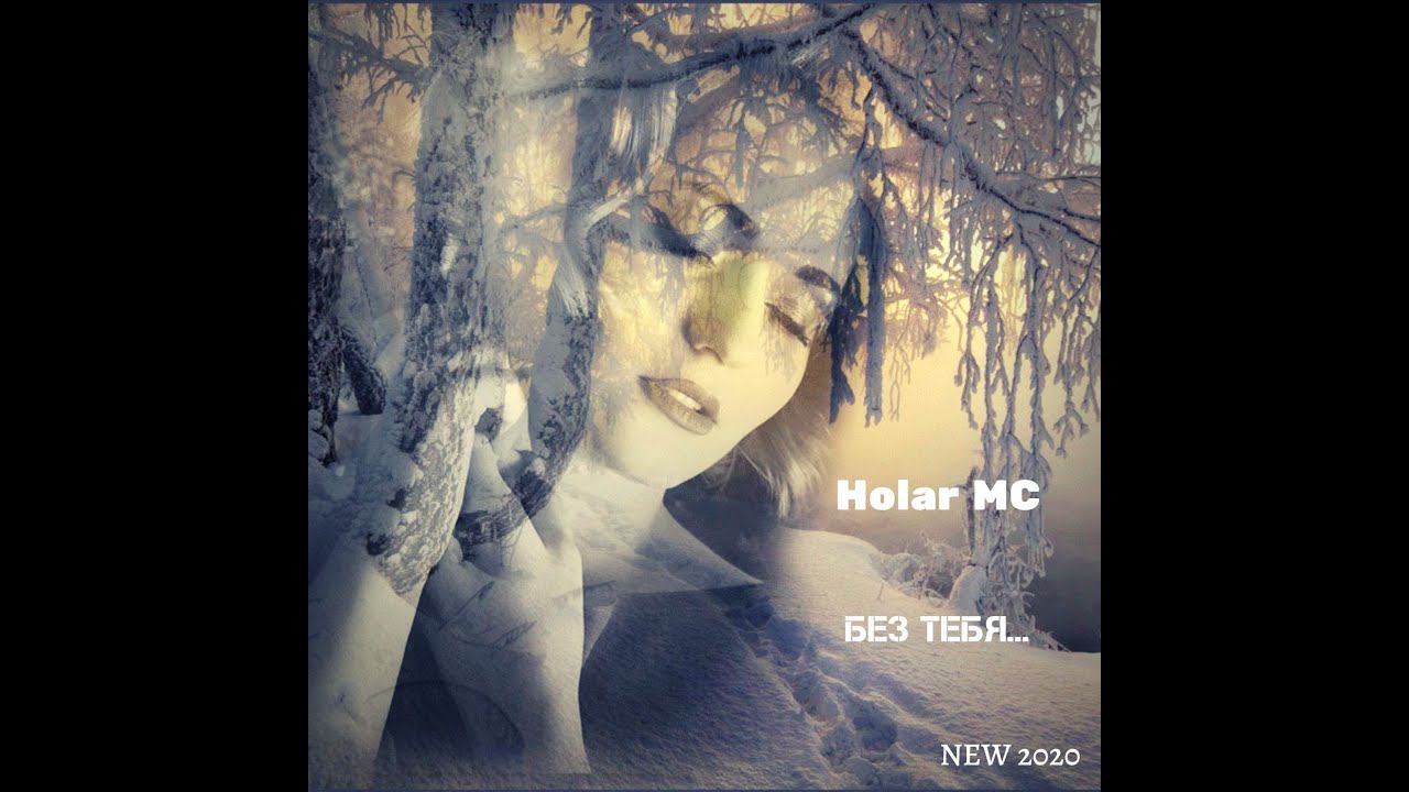 Holar MC - Без тебя (NEW 2020)