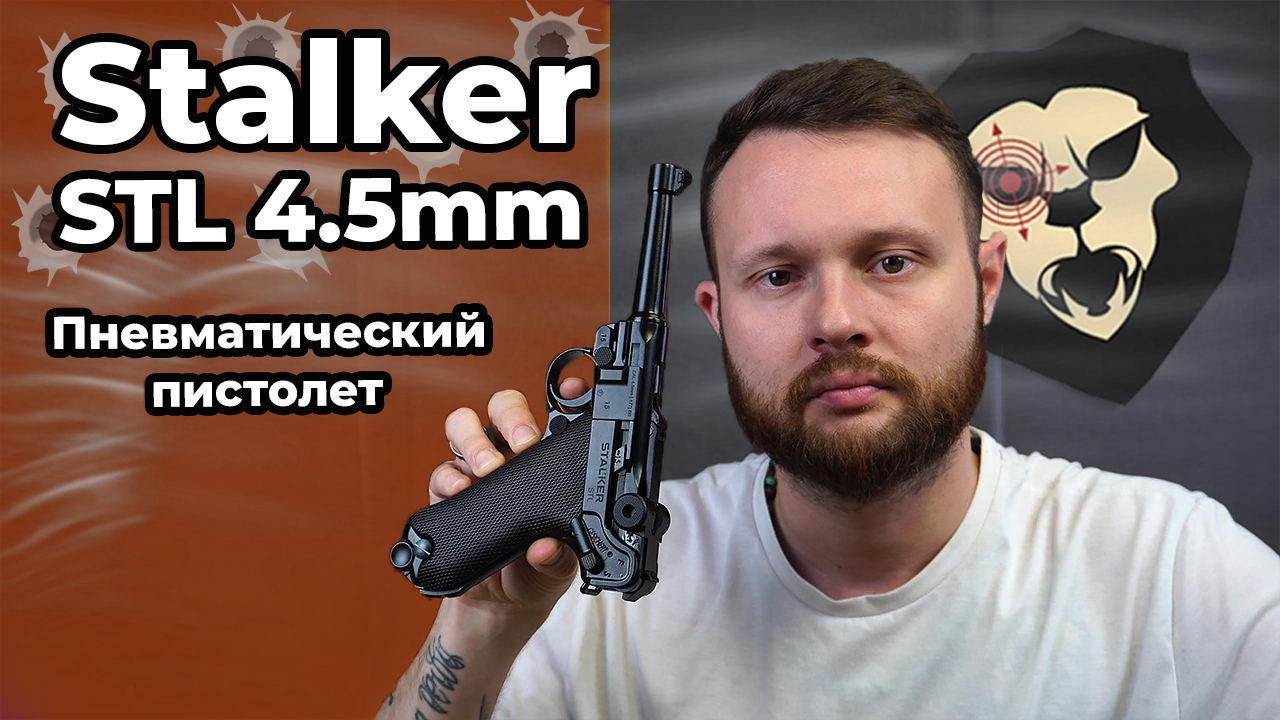 Пневматический пистолет Stalker STL 4.5 мм (Luger Parabellum P08, Blowback) Видео Обзор