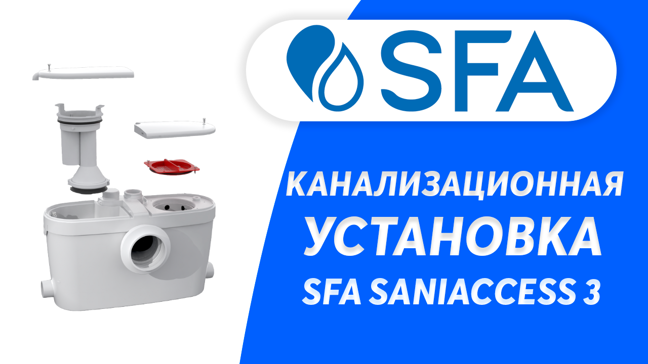 Канализационный насос SFA SANIACCESS 3 для переноса туалета и ванной комнаты
