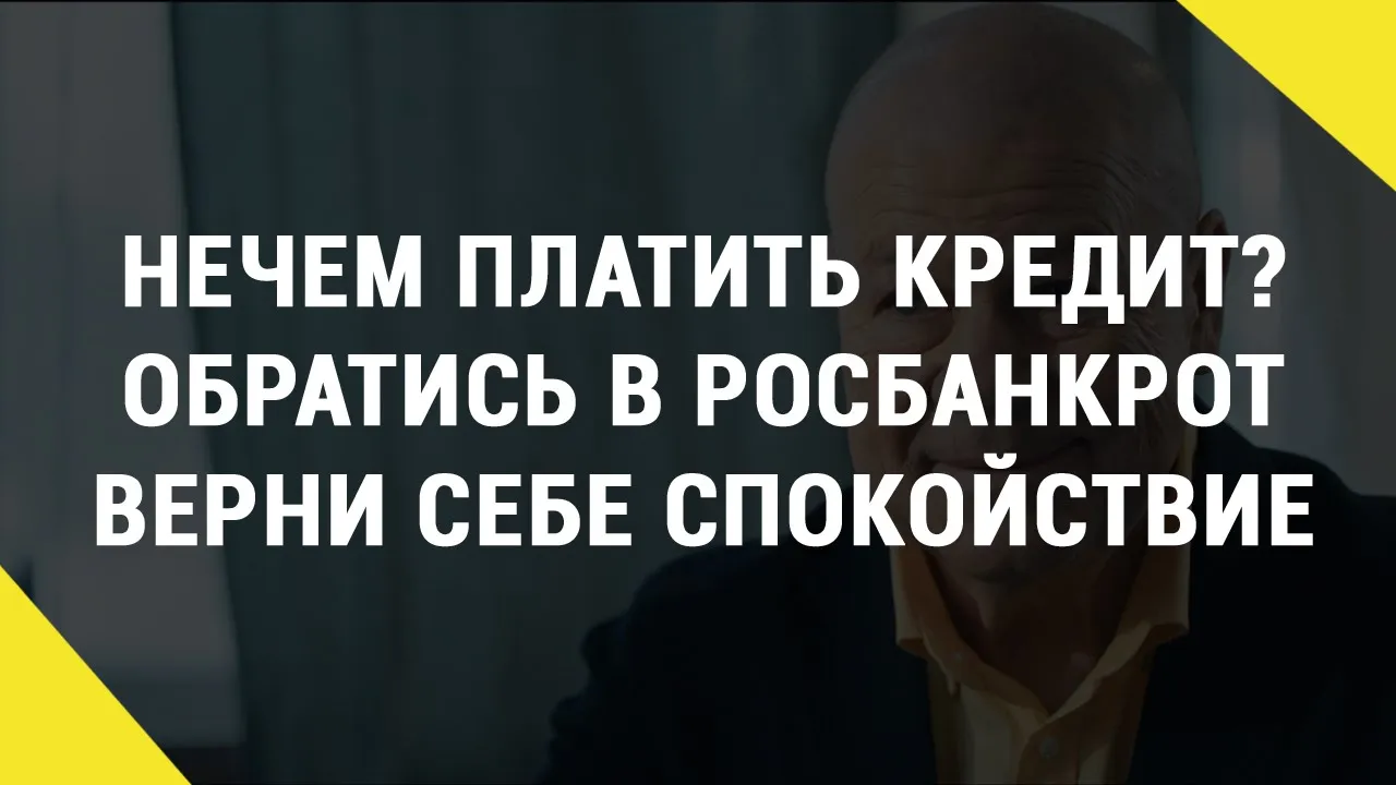 Нечем платить кредит? Обратись в Росбанкрот, верни себе спокойствие.