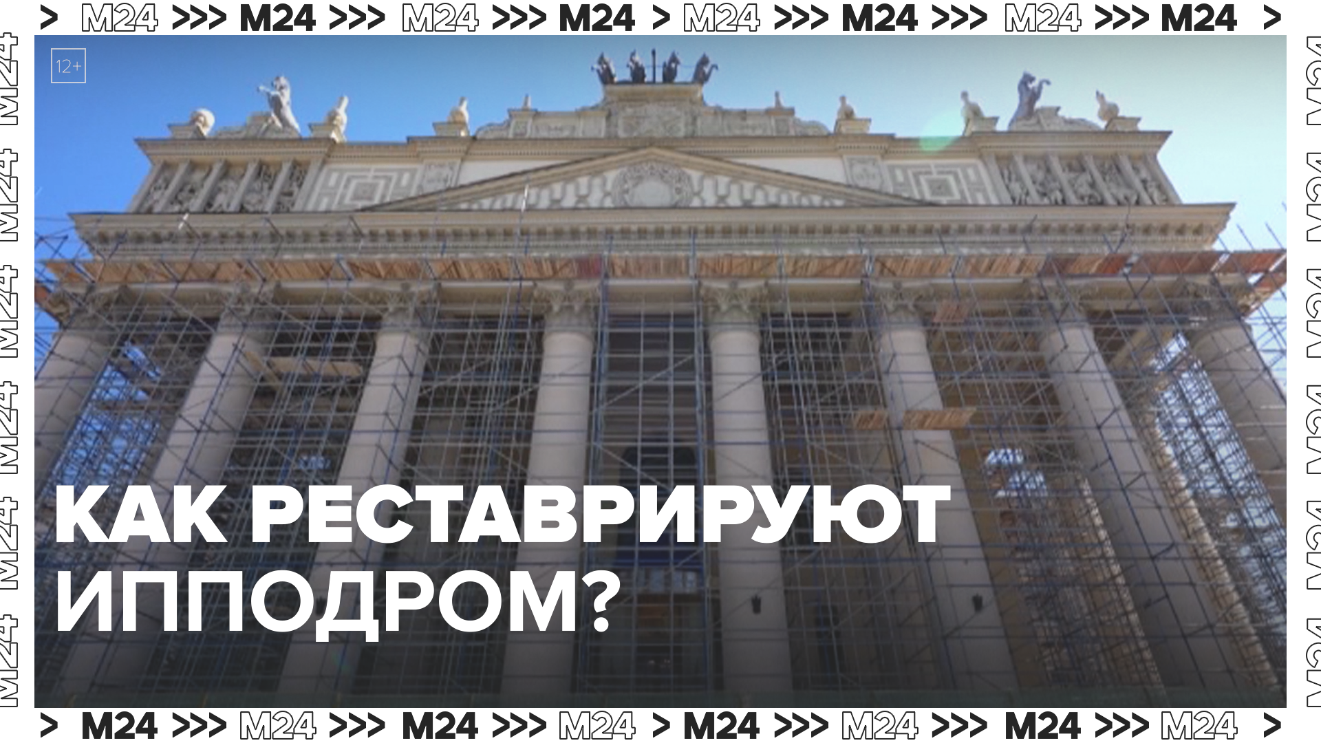Как реставрируют центральный ипподром? — Москва24|Контент