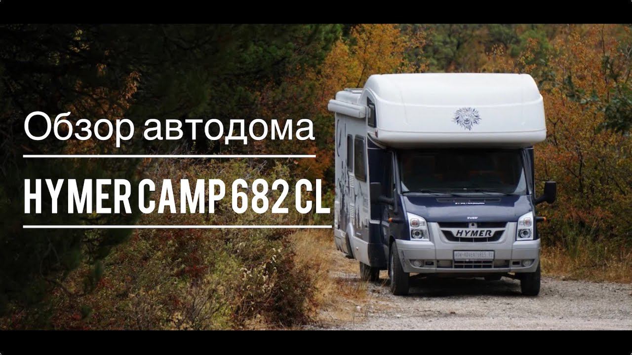 Автодом HYMER CAMP 682 CL, сделано с душой... (короткая версия)