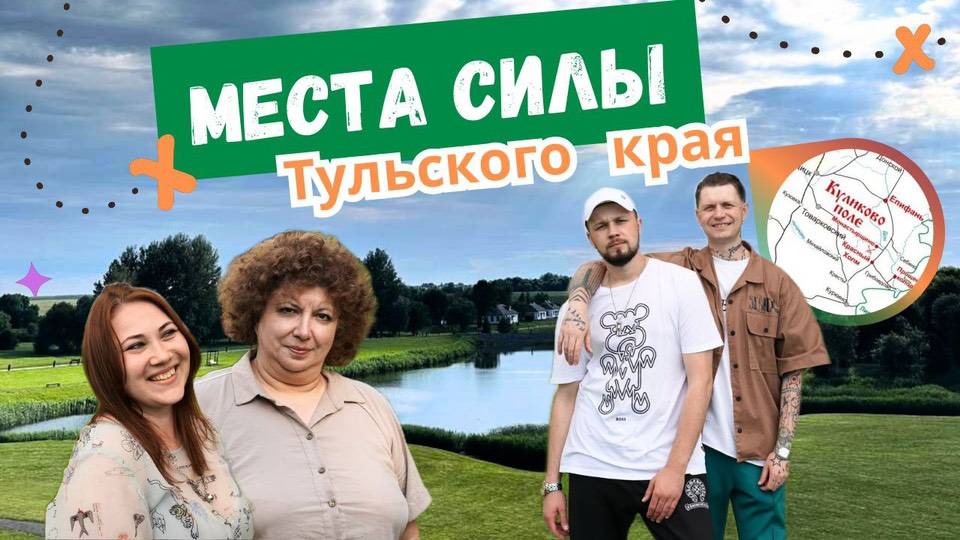 Наши места силы | Тульская область