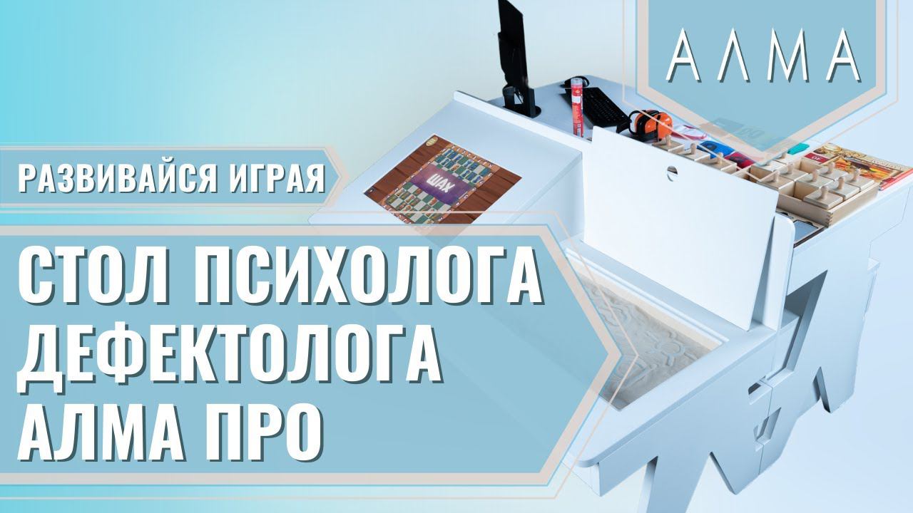 Стол психолога-дефектолога «АЛМА ПРО»