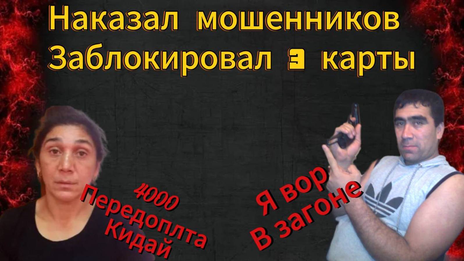 ВОР В ЗАКОНЕ ПЫТАЕТСЯ ПОИМЕТЬ ДЕНЕГ- НАКАЗАЛ МОШЕННИКОВ