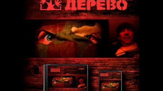 Красное Дерево - Дрова krasnoje derevo - drova