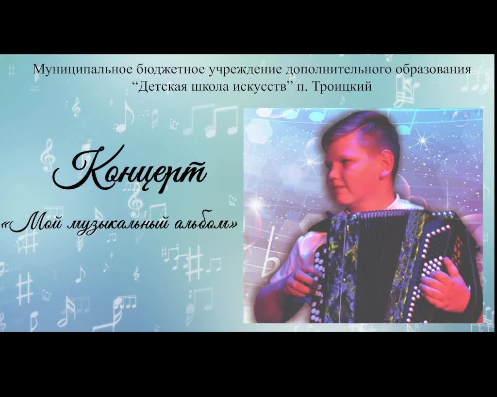 Сольный концерт «Играй, баян»
