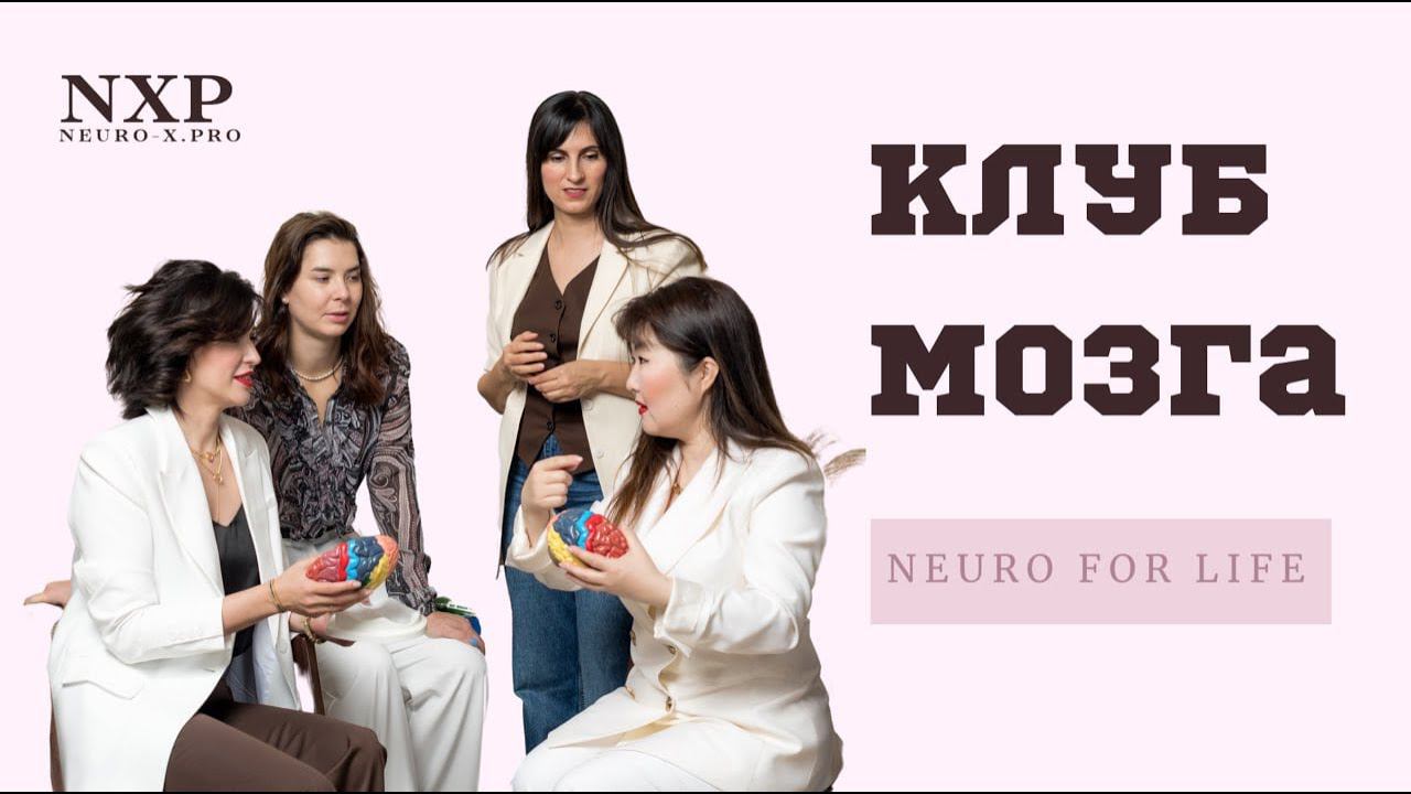 Клуб Neuro For Life. Начни с себя. Приглашение в клуб от Галины Бобряковой, основательница клуба