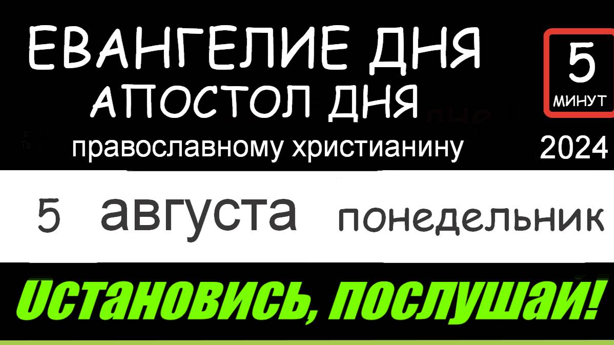 ЕВАНГЕЛИЕ  ДНЯ  (5 минут) АПОСТОЛ   5 августа понедельник 2024