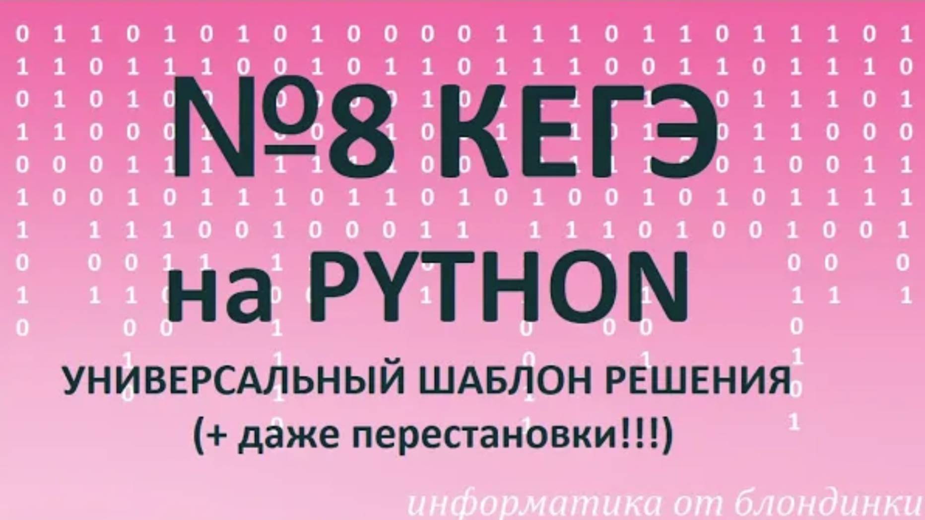 №8 КЕГЭ УНИВЕРСАЛЬНЫЙ шаблон кода на PYTHON + задача на ПЕРЕСТАНОВКИ (тем же кодом!)