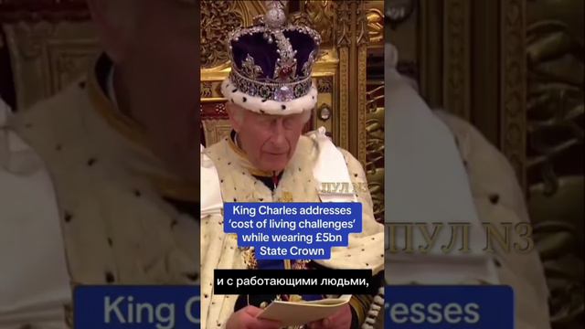 Король Британии Карла III о "стоимости жизни"-на голове у него во время выступления корона за..