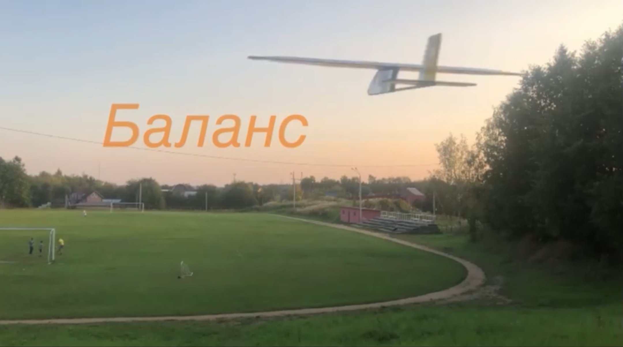 Настройка свободно летающего планера