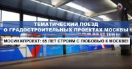 Поезд об уникальных градостроительных проектах столицы запущен на Сокольнической линии метро