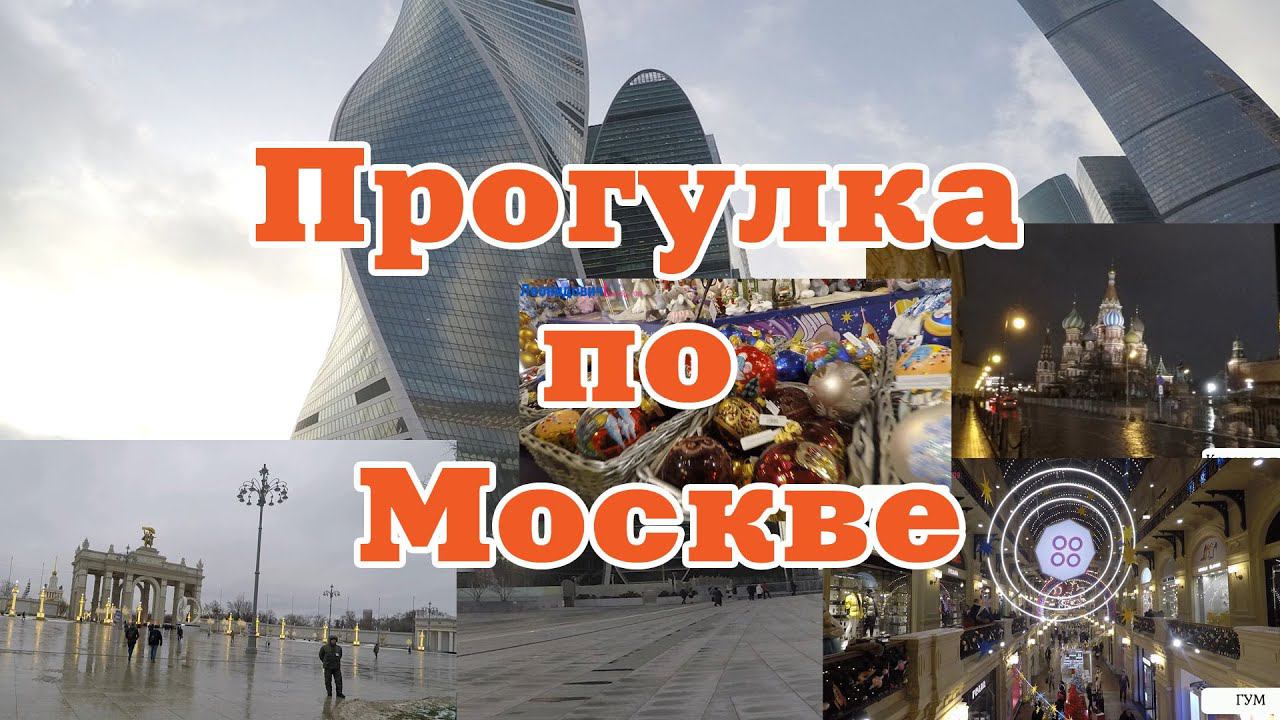 Прогулка по Москве