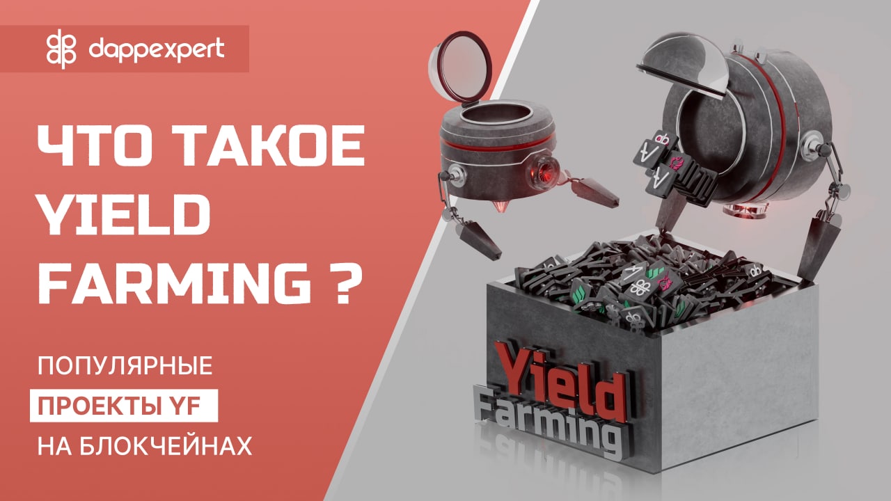 Что такое Yield Farming? Популярные проекты YF на блокчейнах