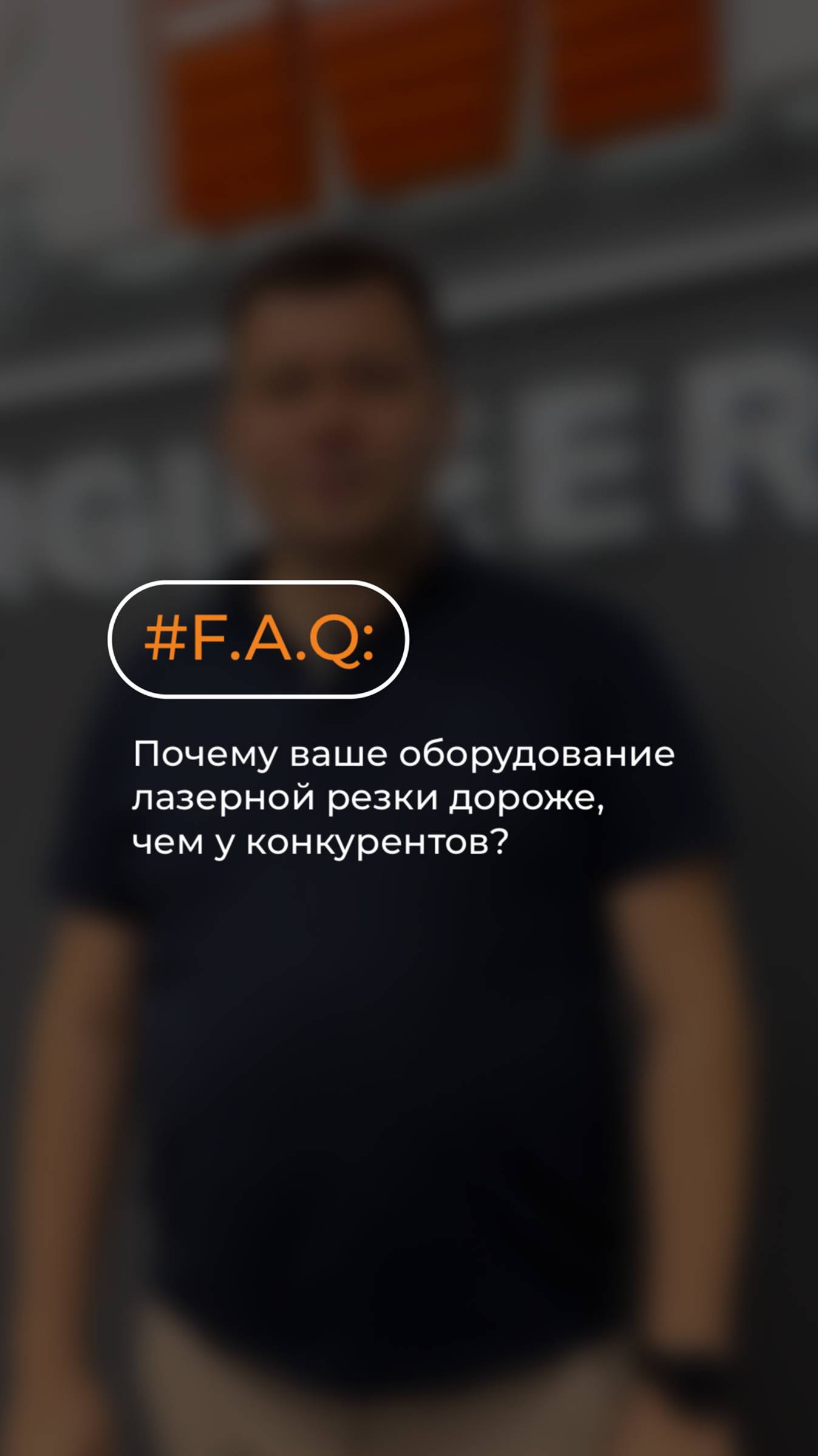 F.A.Q: Почему ваше оборудование лазерной резки дороже, чем у конкурентов? Отвечаем в новом видео⬆️