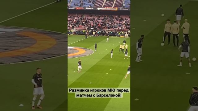 Разминка МЮ перед матчем в #UEL против Барселоны! #футбол