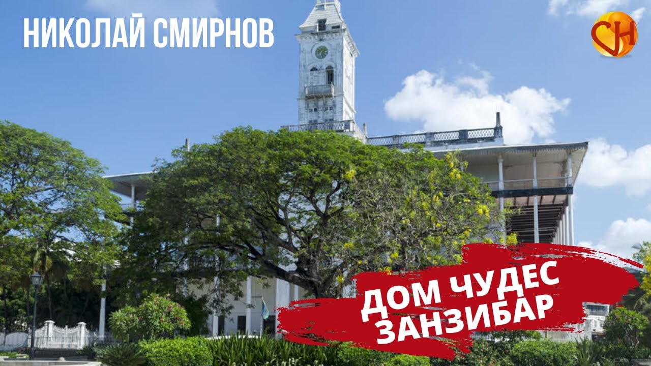 Достопримечательности Занзибара