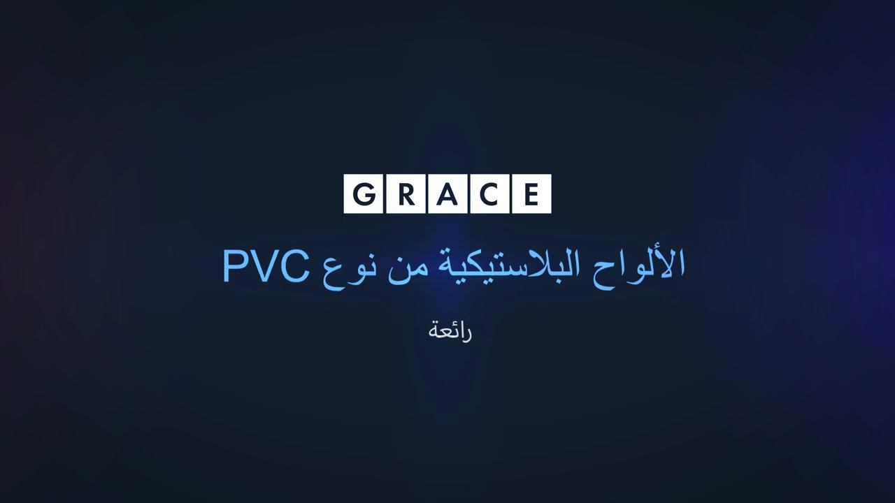 الألواح البلاستيكية الداخلية