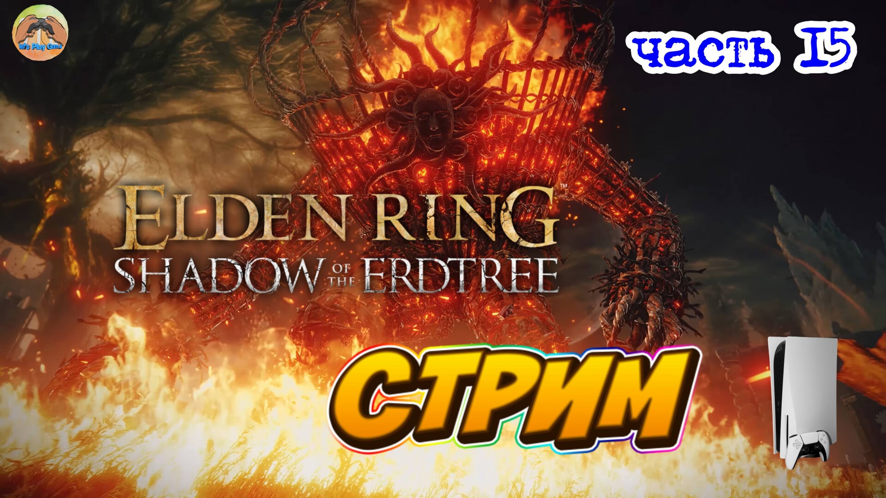 Elden Ring Shadow of the Erdtree Edition  -=- ЧАСТЬ 15