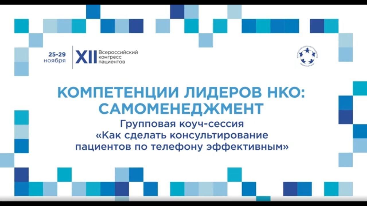 XII ВКП Тр19 Групповая коуч-сессия «Как сделать консультирование пац по телефону эффективным»