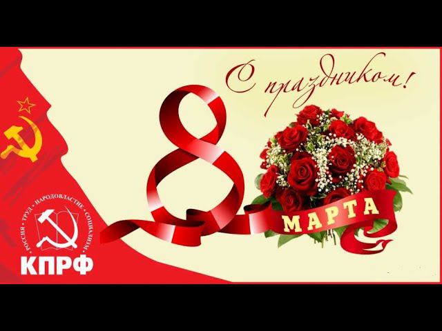 С международным женским днём! 8 марта | Красная Анапа |