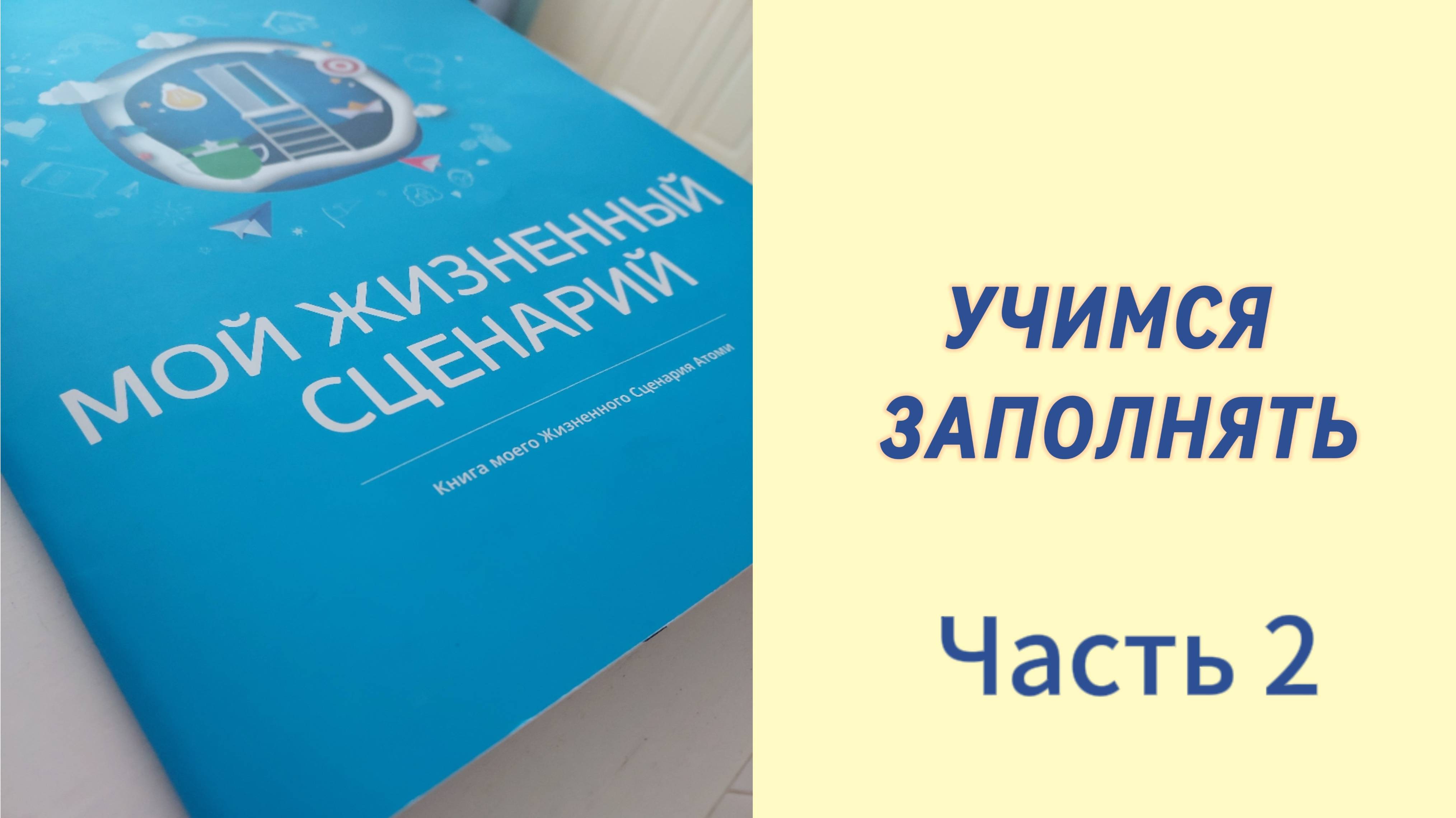 Учимся заполнять жизненный сценарий