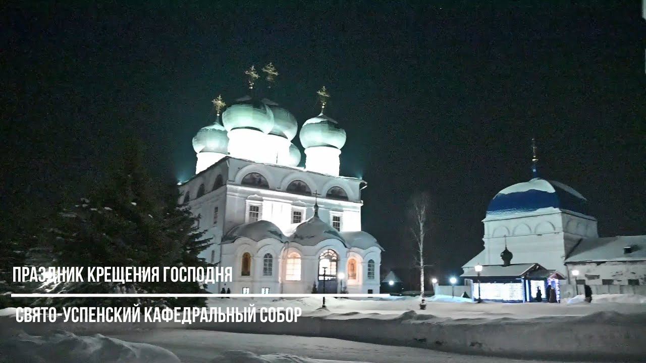 Праздник Крещения Господня в Свято-Успенском кафедральном соборе