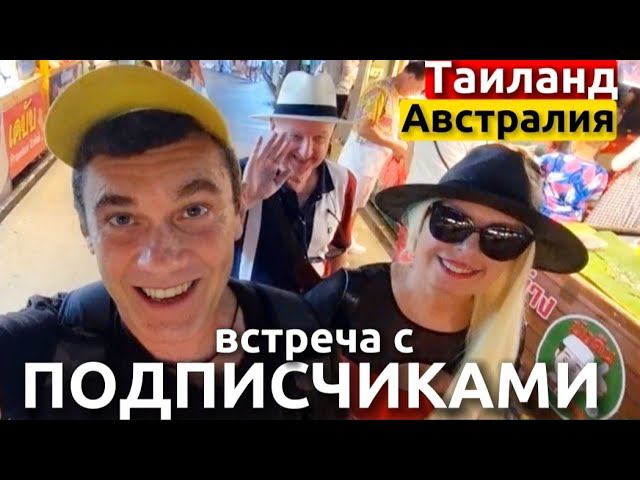 Подписчики из Австрали - сравнивем цены в Паттайе.   Ночной рынок Тепразит и тайская косметика .