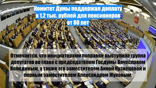 Комитет Думы поддержал доплату в 1,2 тыс. рублей для пенсионеров от 80 лет