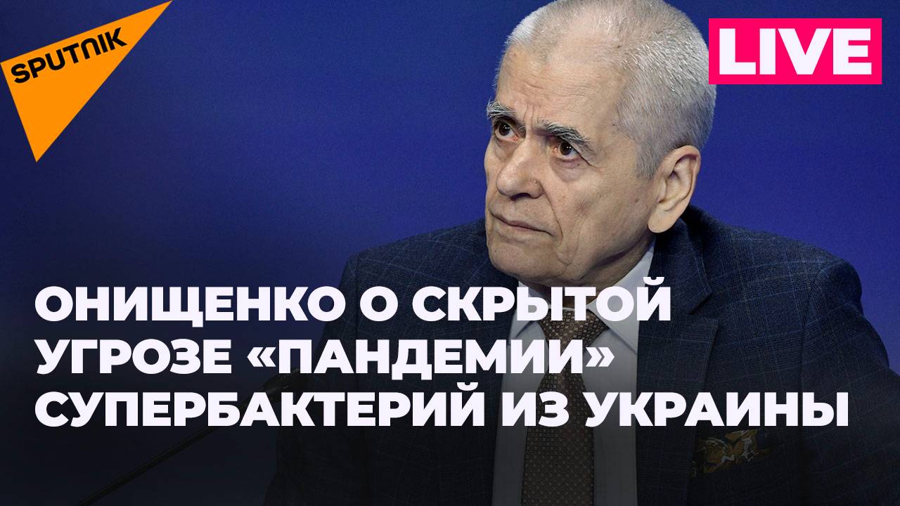 Онищенко: «пандемия» супербактерий, оспа обезьян в ЕАЭС, вывоз биоматериала из Украины в Молдову