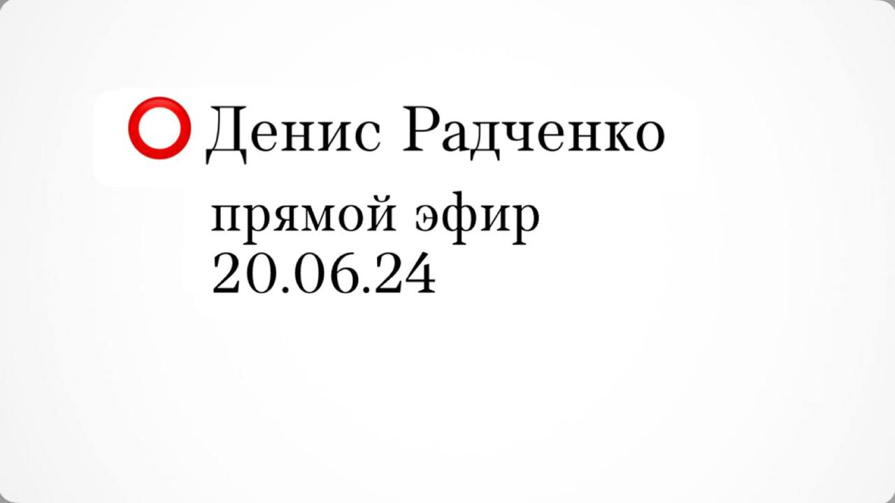Радченко Денис: Прямой эфир (20.06.24)