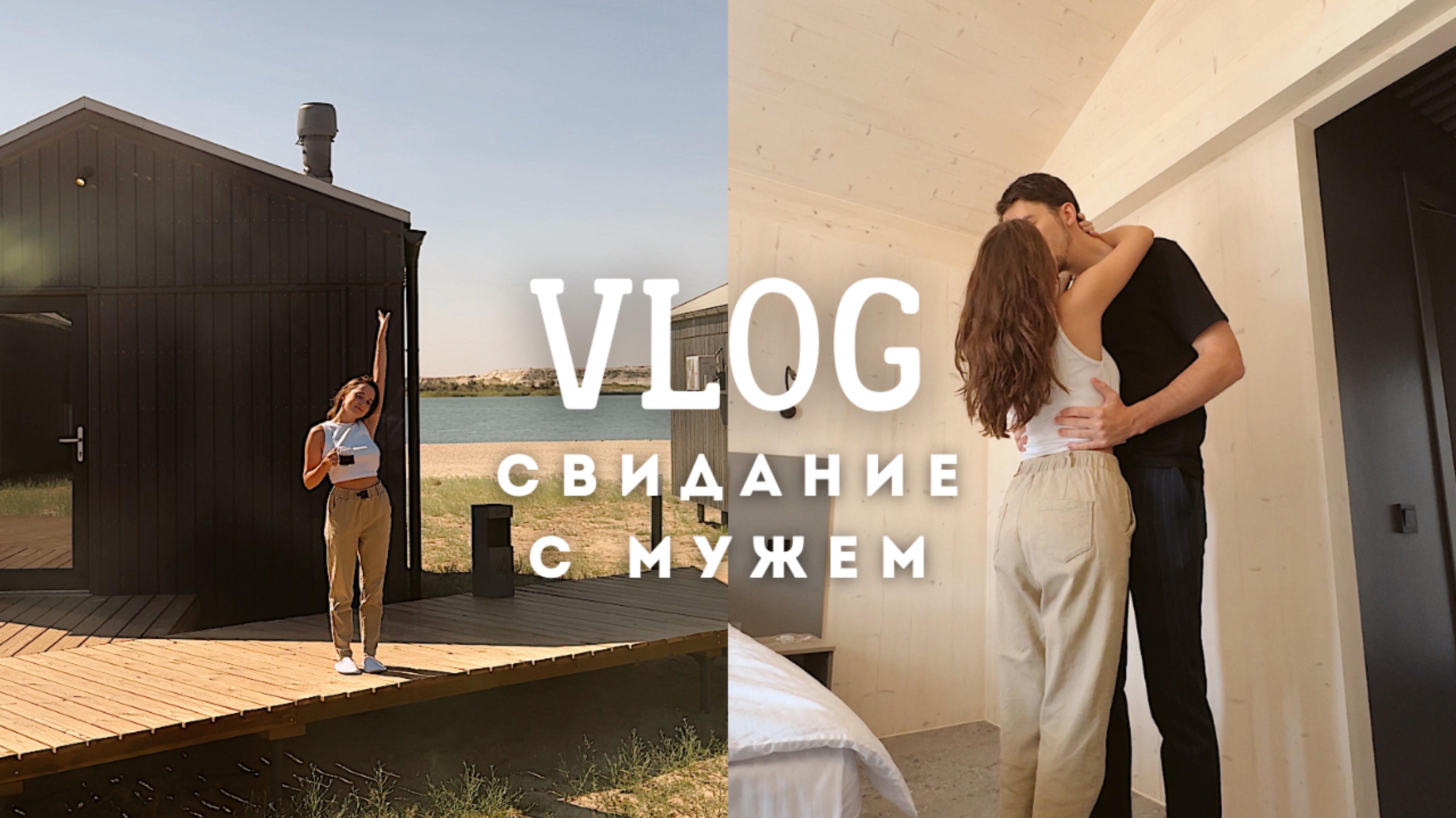 VLOG: СВИДАНИЕ С МУЖЕМ // мотель у дороги | поздний завтрак | советы