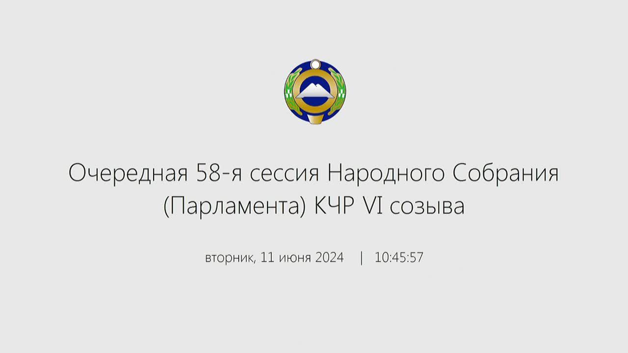 Очередная 58-я сессия Народного Собрания (Парламента) КЧР VI созыва