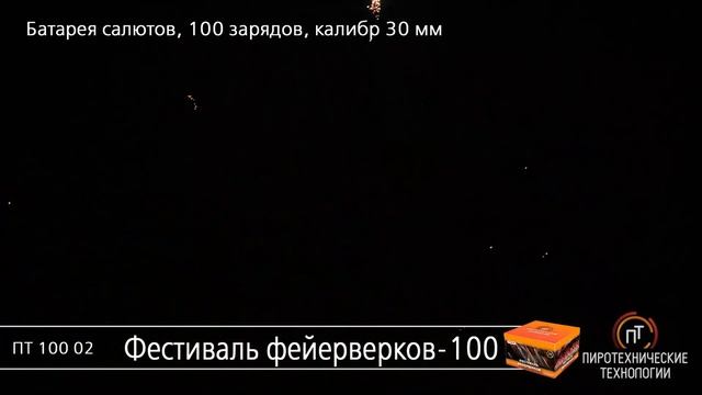 ПТ10002 Фестиваль фейерверков-100