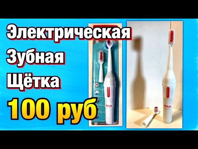 Электрическая Зубная Щётка за 100руб из FixPrice