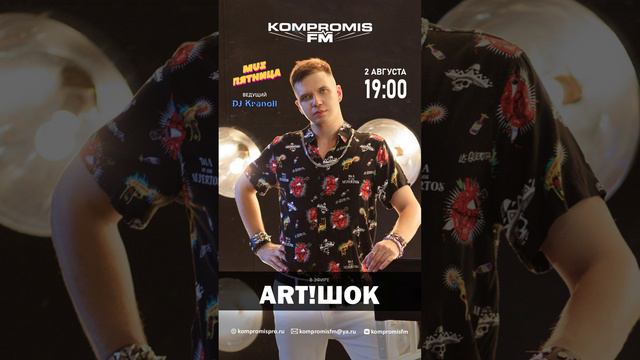 Свой первый клип он снял в 15 лет! ART!ШОК в шоу MuzПятница — 2 августа в 19:00 #muzпятница