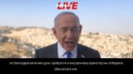Нетаньяху выступил с обращением к нации