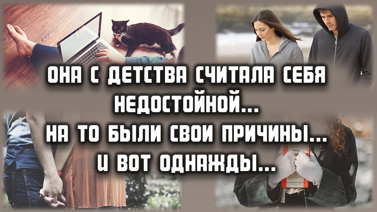 Она с детства считала себя недостойной... на то были свои причины... И вот однажды...